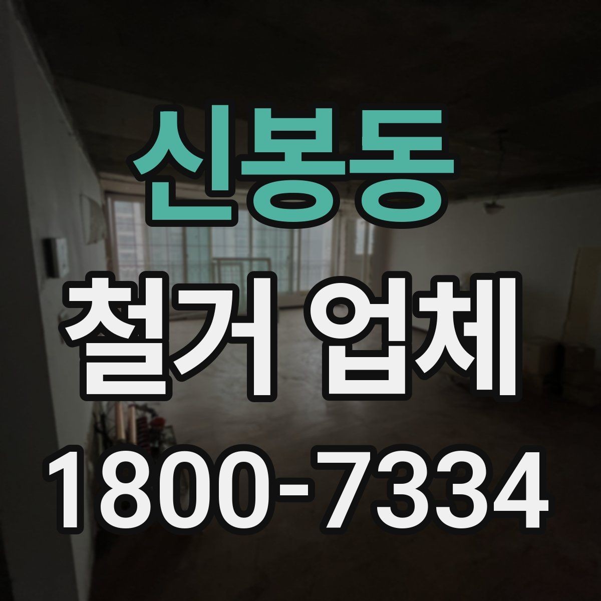 신봉동 철거 업체 바닥 철거 시 검토 항목