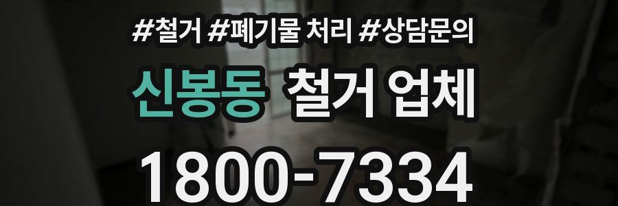 신봉동 철거 업체