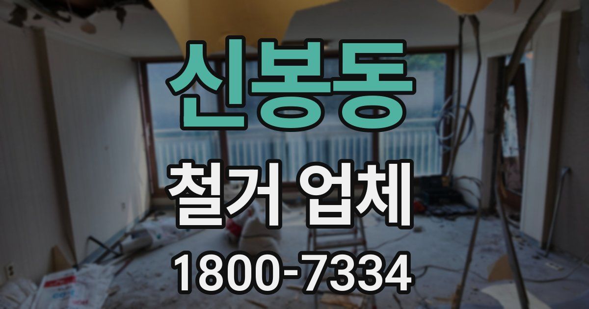 신봉동 철거 업체
