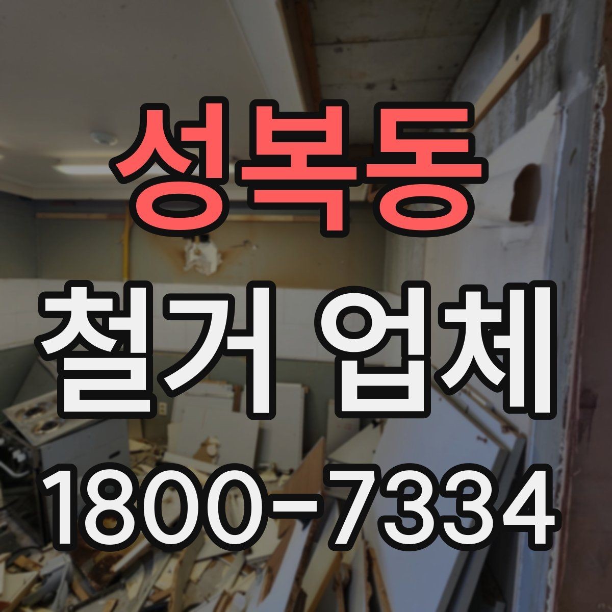 성복동 철거 업체 현장 방문 견적이 필요한 경우