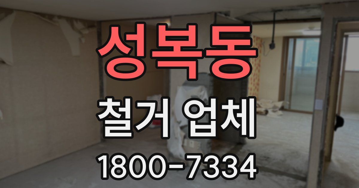 성복동 철거 업체