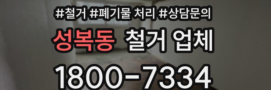 성복동 철거 업체