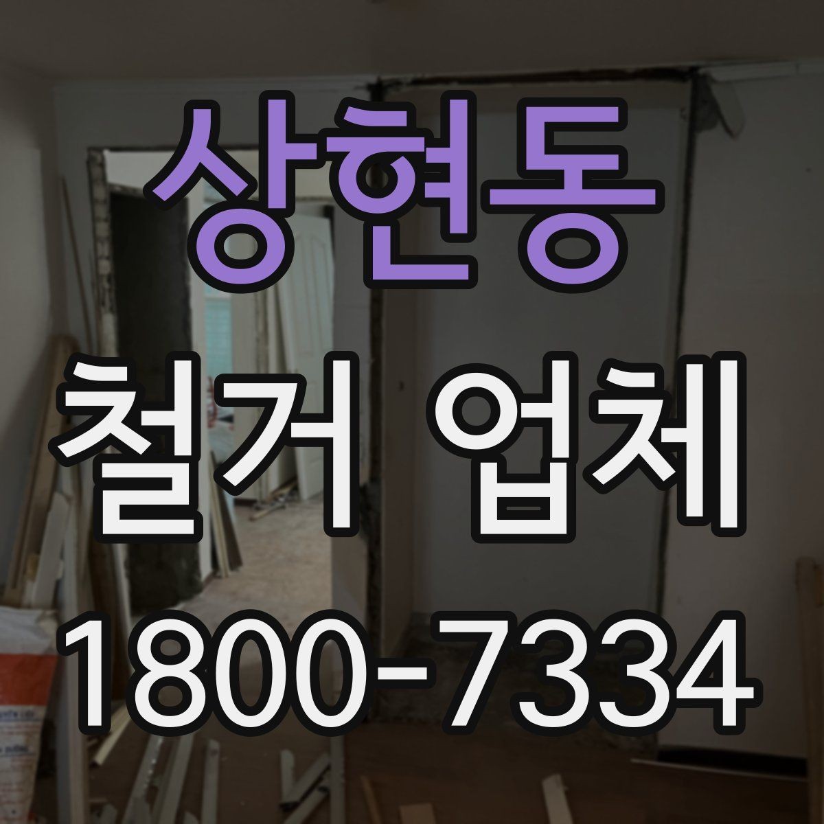 상현동 철거 업체 작업 범위는 어디까지일까