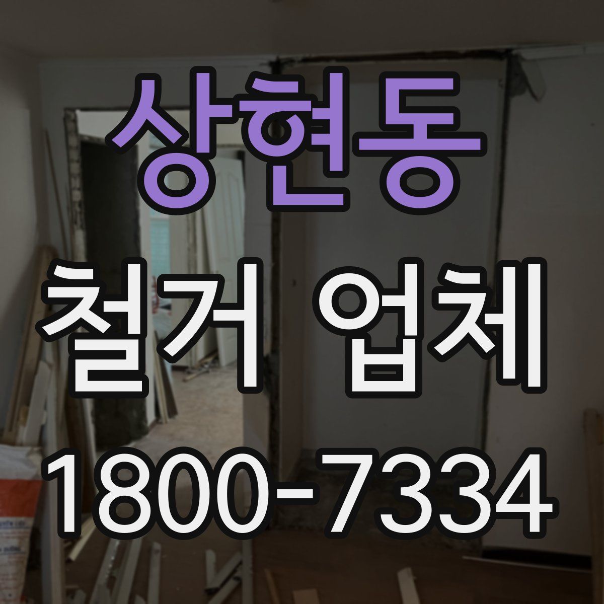 상현동 철거 업체