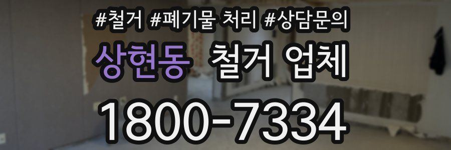 상현동 철거 업체