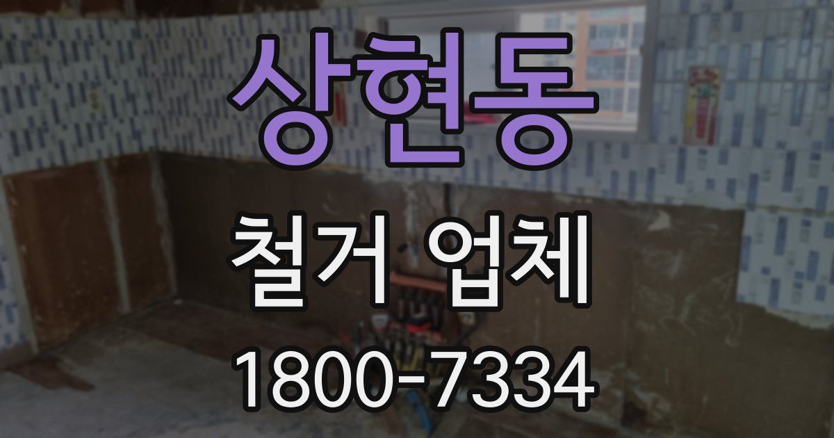 상현동 철거 업체