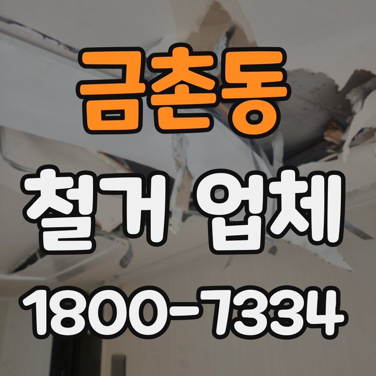 금촌동 철거 업체 견적 요청 시 꼭 전달할 내용