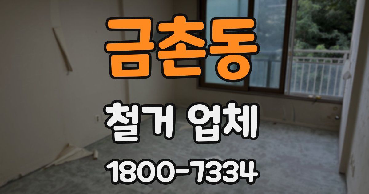 금촌동 철거 업체