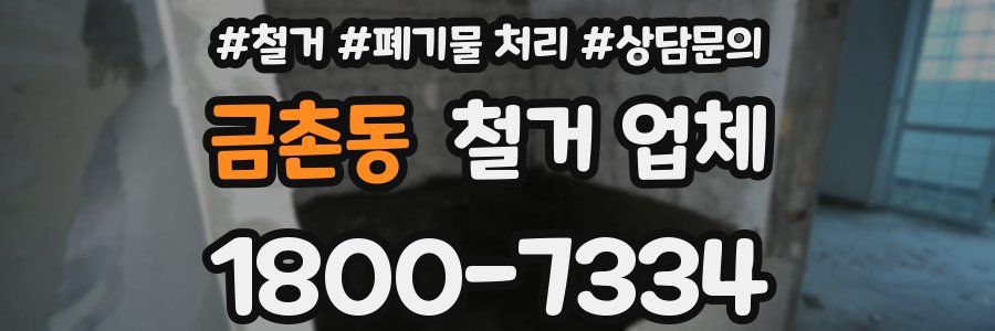 금촌동 철거 업체