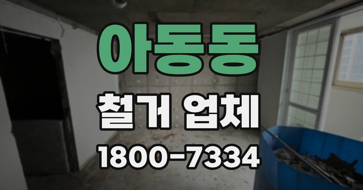 아동동 철거 업체