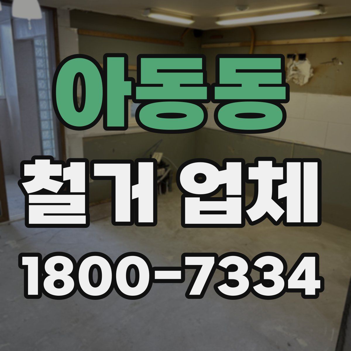 아동동 철거 업체