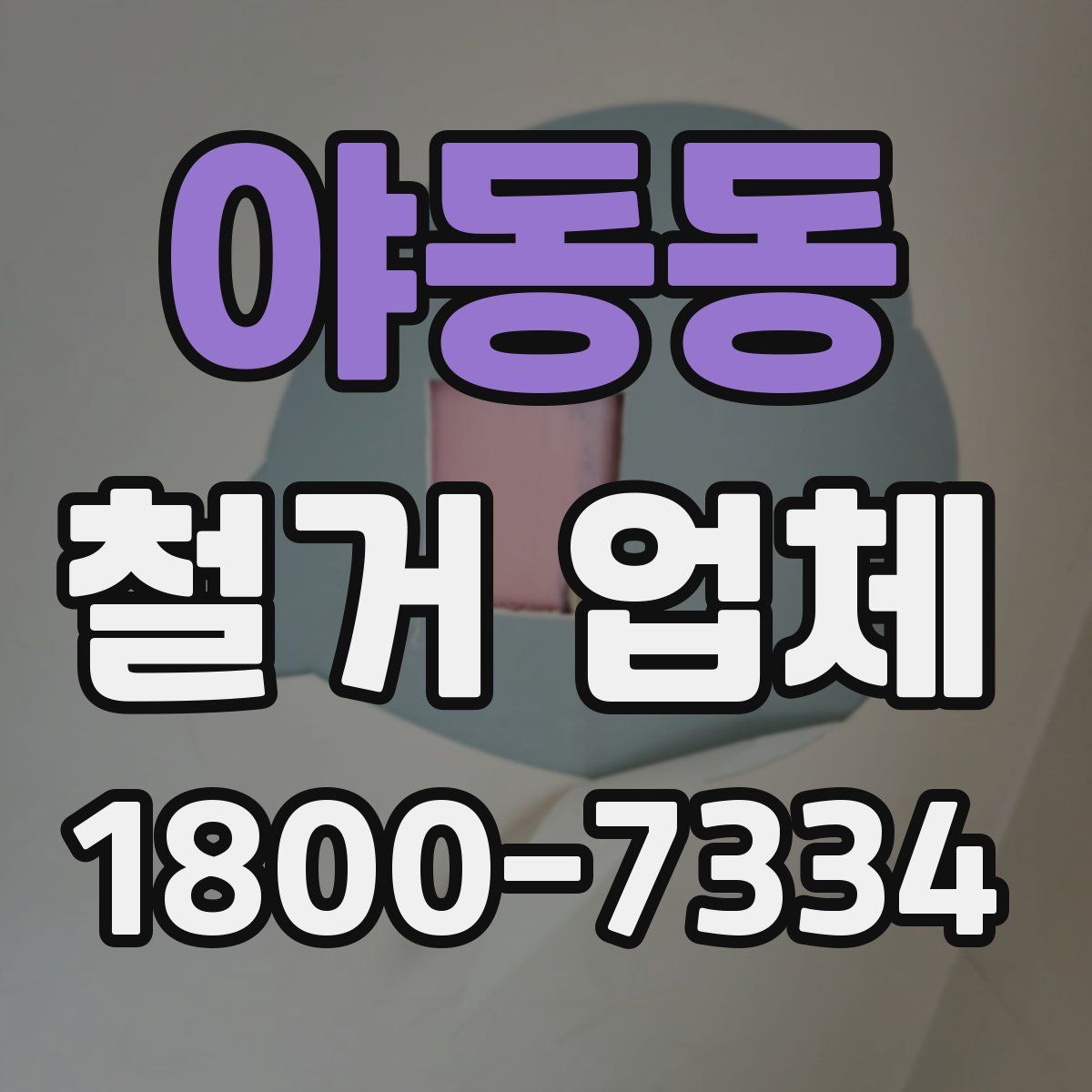 야동동 철거 업체