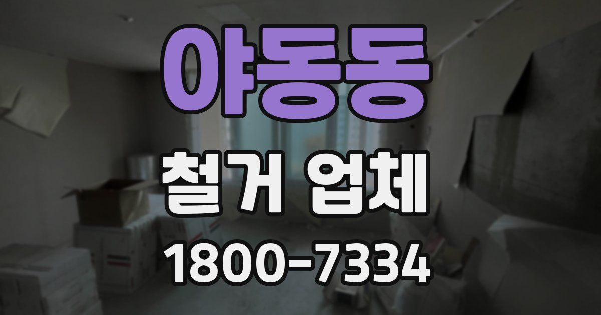 야동동 철거 업체