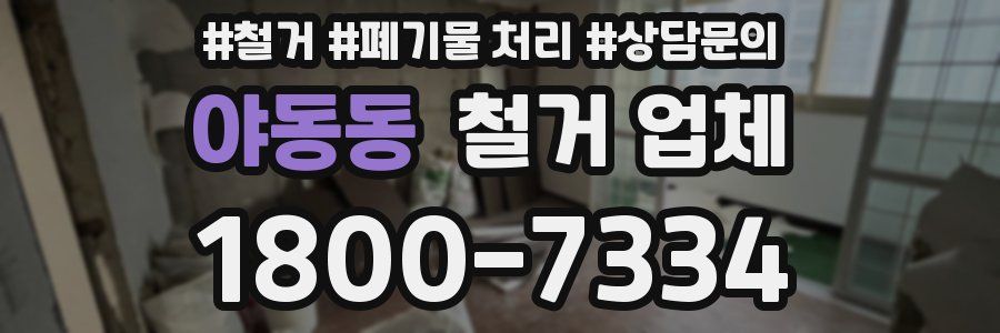 야동동 철거 업체