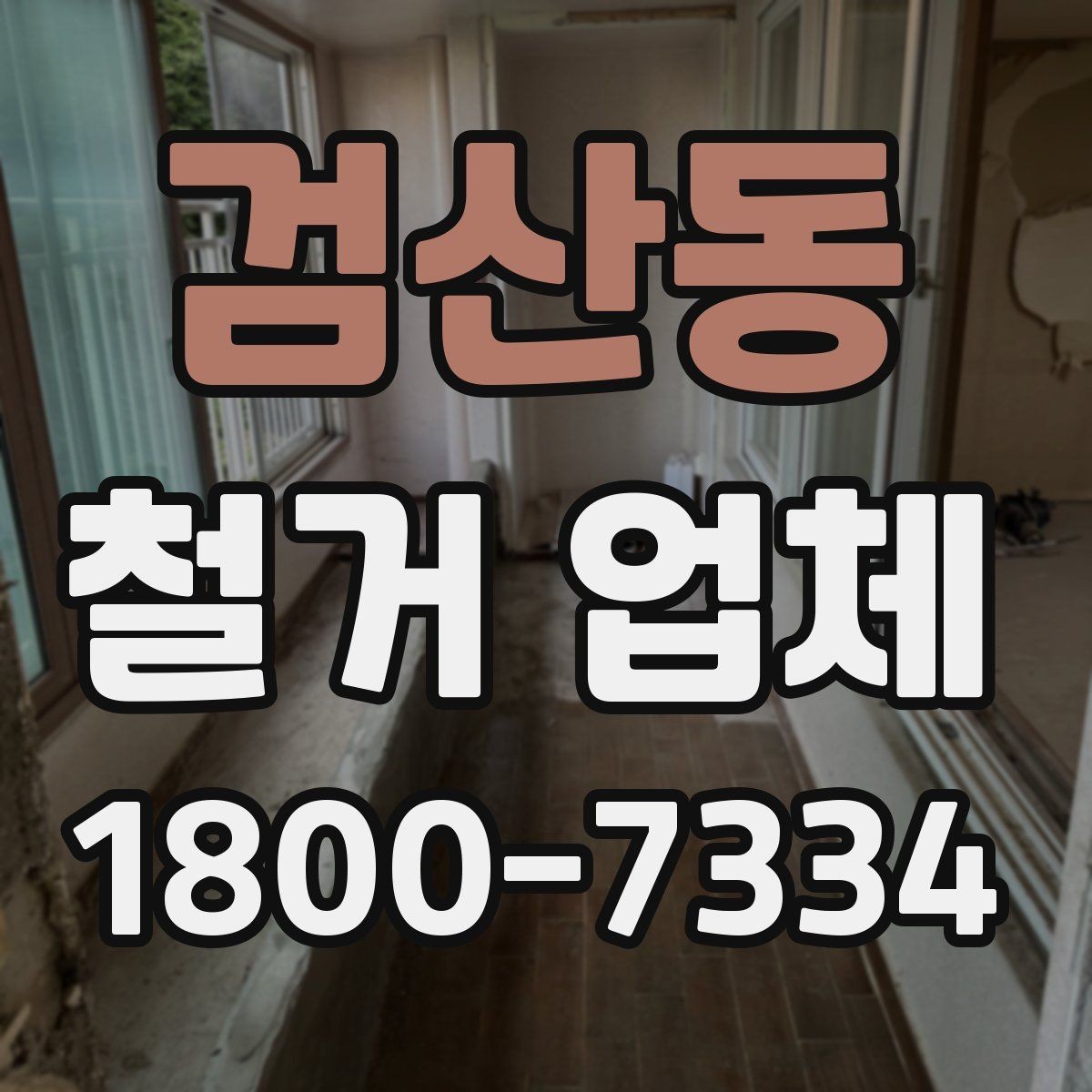 검산동 철거 업체 선정 기준을 항목별로 살펴보기