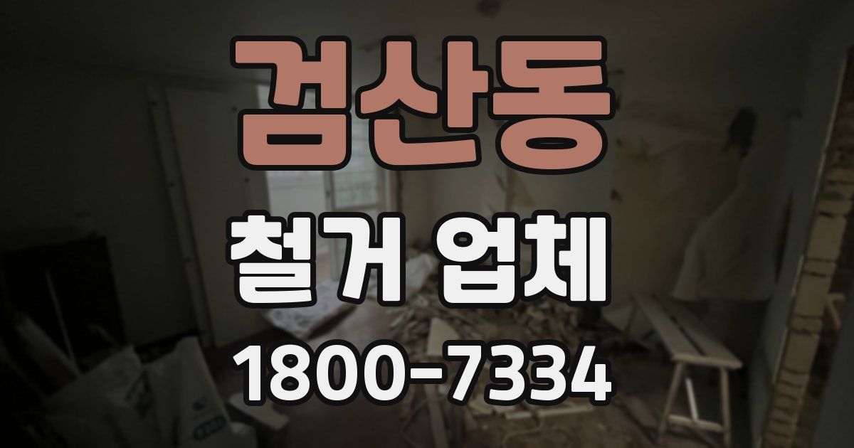 검산동 철거 업체