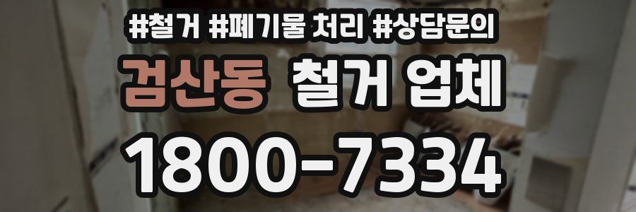 검산동 철거 업체