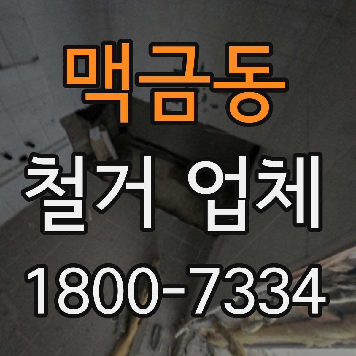 맥금동 철거 업체 상담 전에 준비할 내용