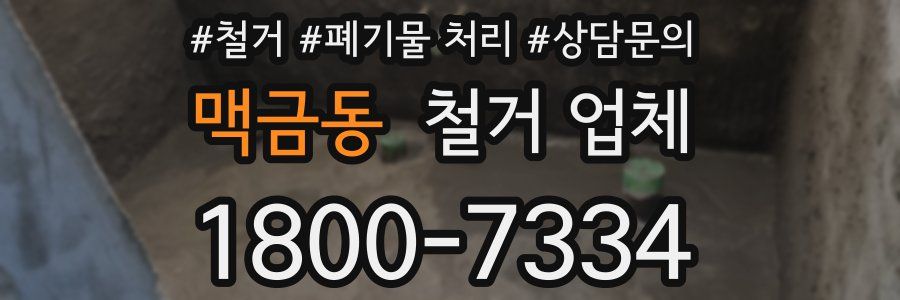 맥금동 철거 업체