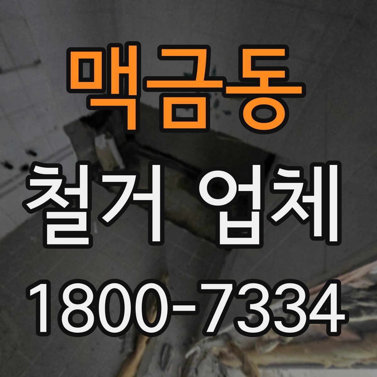 맥금동 철거 업체