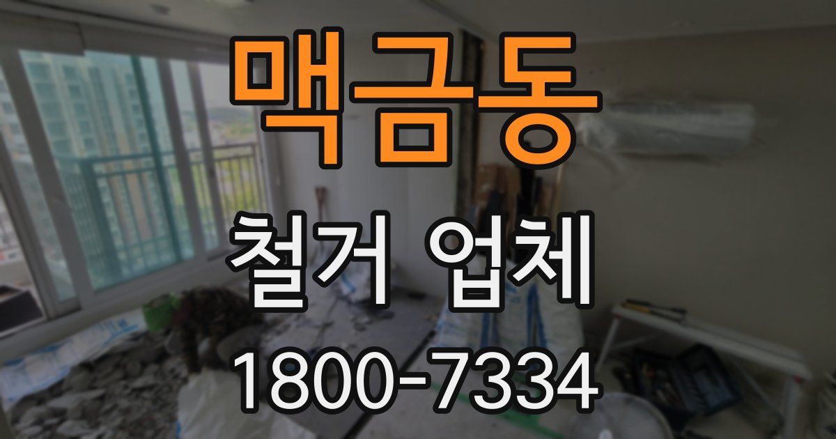 맥금동 철거 업체