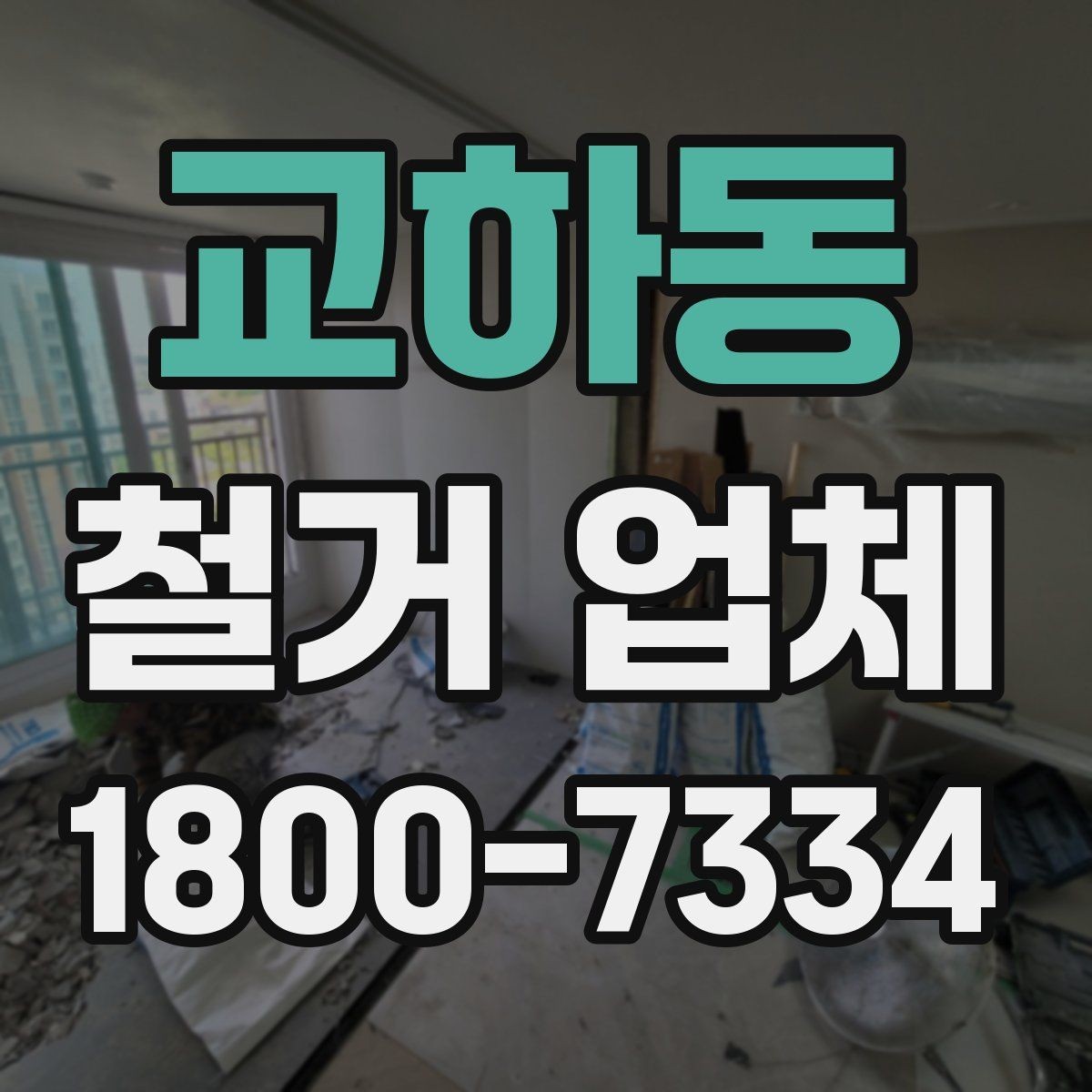 교하동 철거 업체 계약서 작성 시 주의할 점