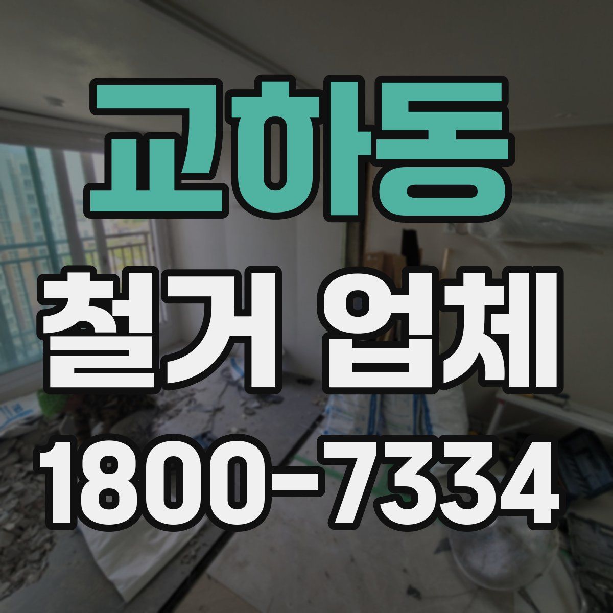 교하동 철거 업체