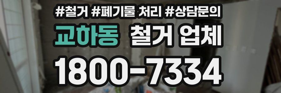 교하동 철거 업체