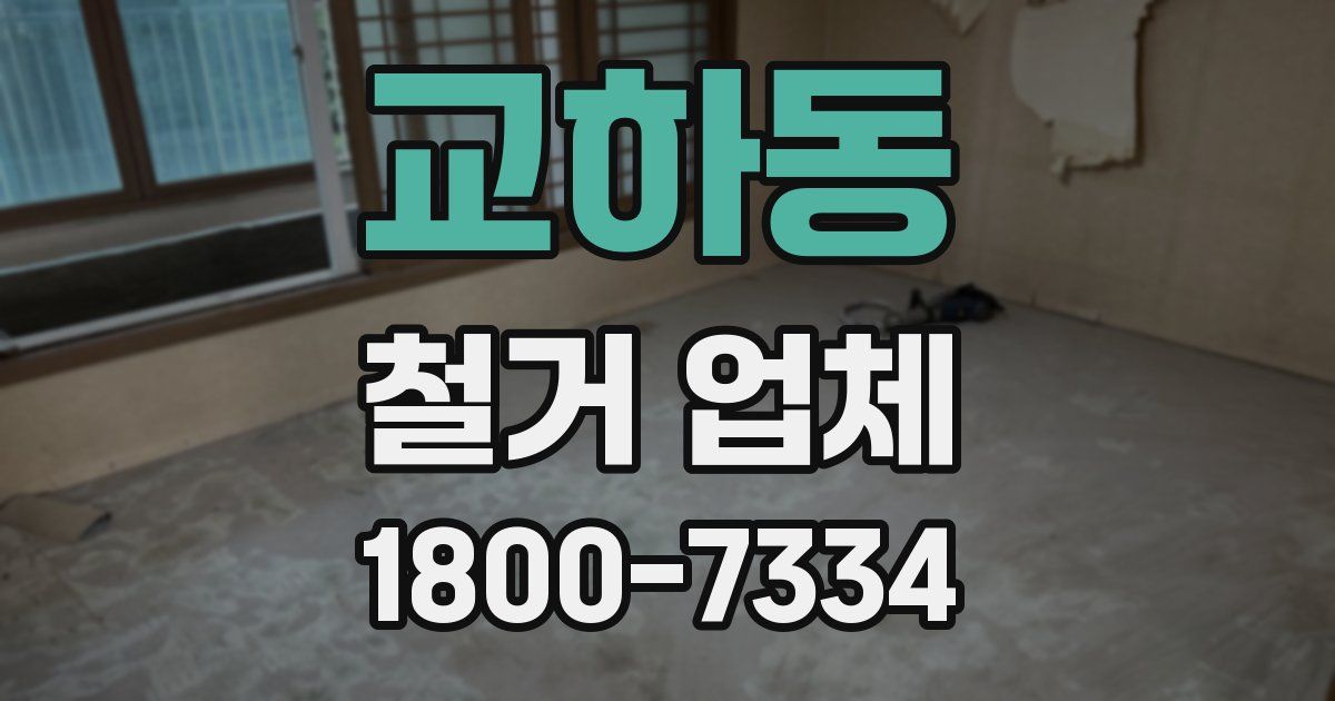 교하동 철거 업체