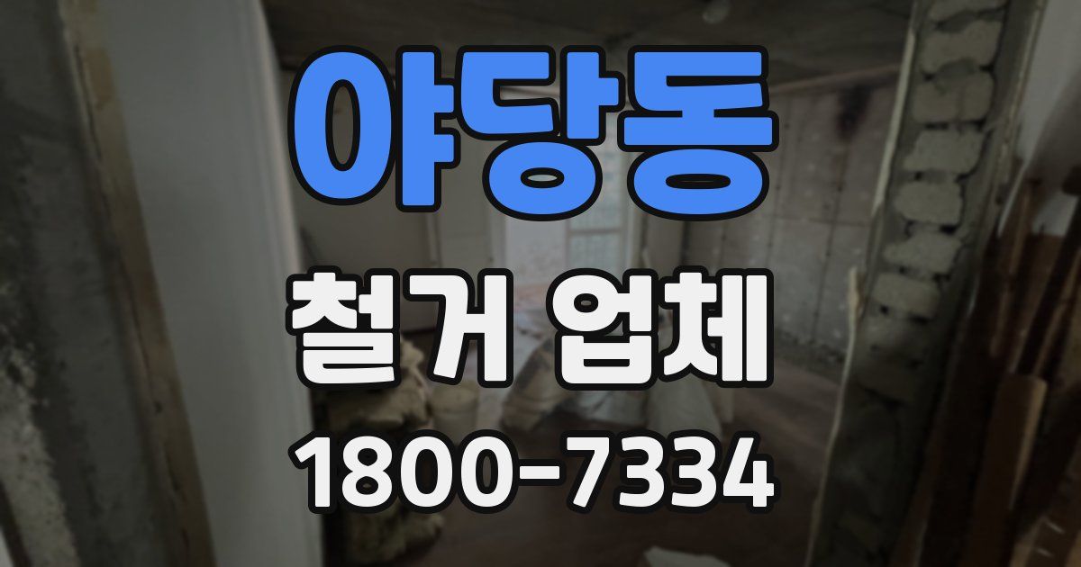 야당동 철거 업체