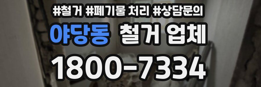 야당동 철거 업체