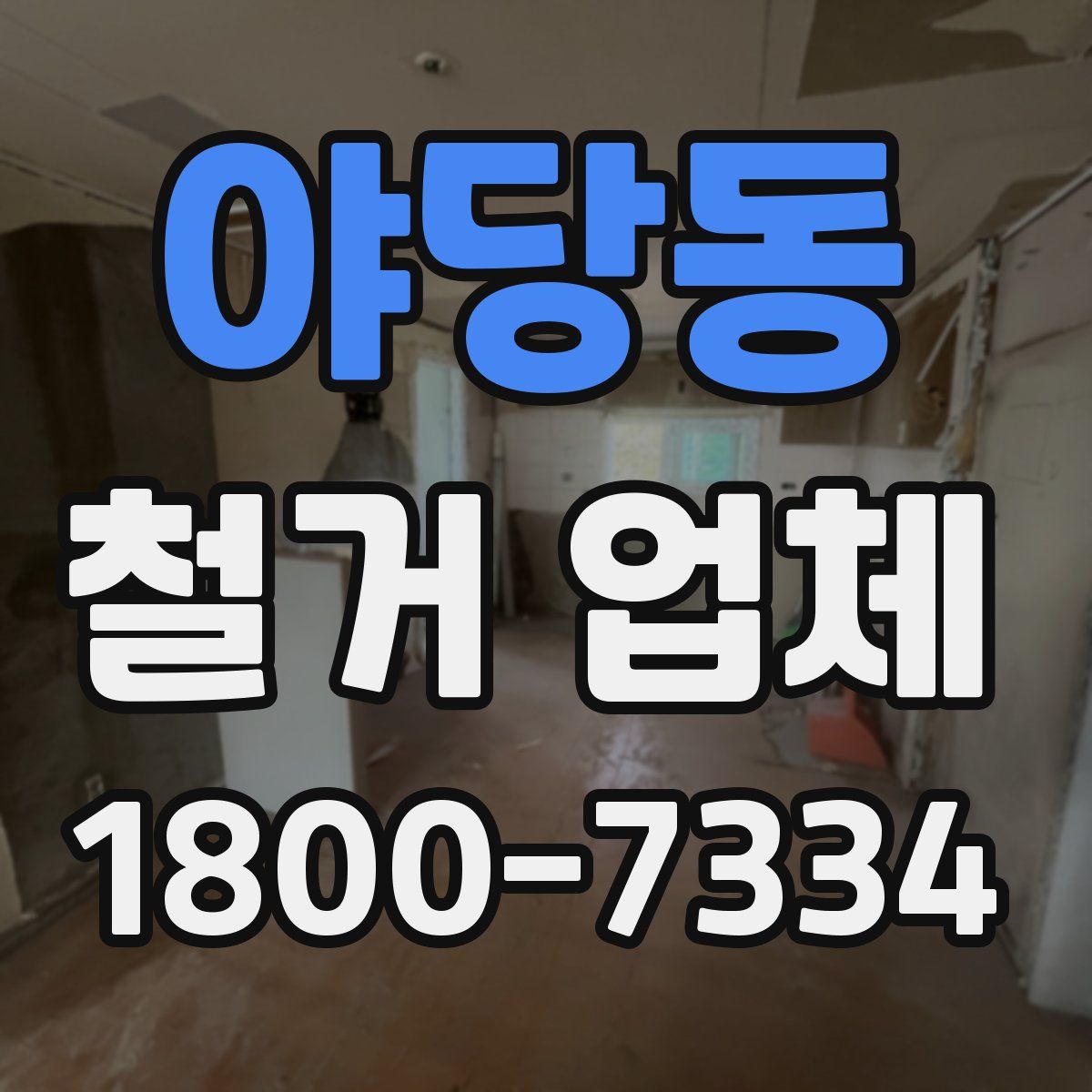 야당동 철거 업체
