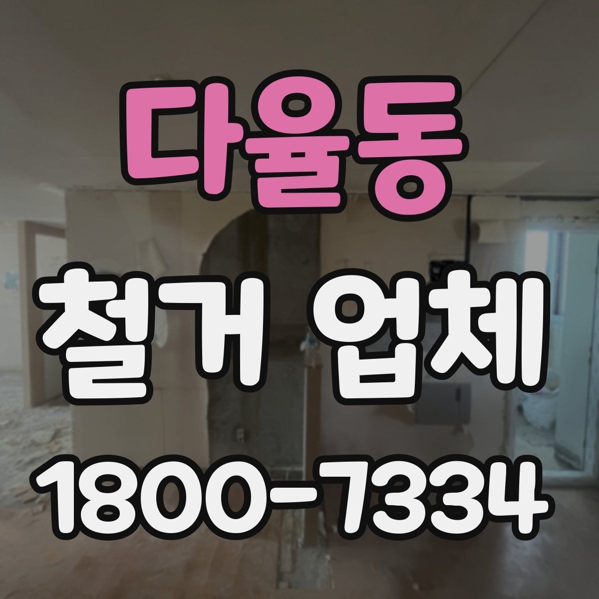 다율동 철거 업체 상담에서 꼭 물어볼 질문