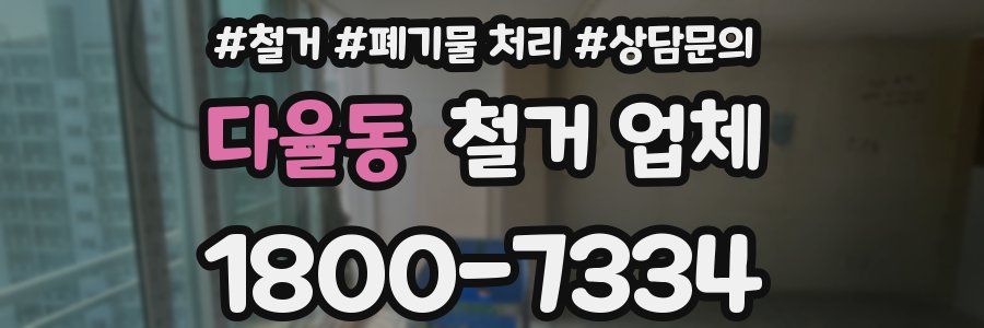 다율동 철거 업체
