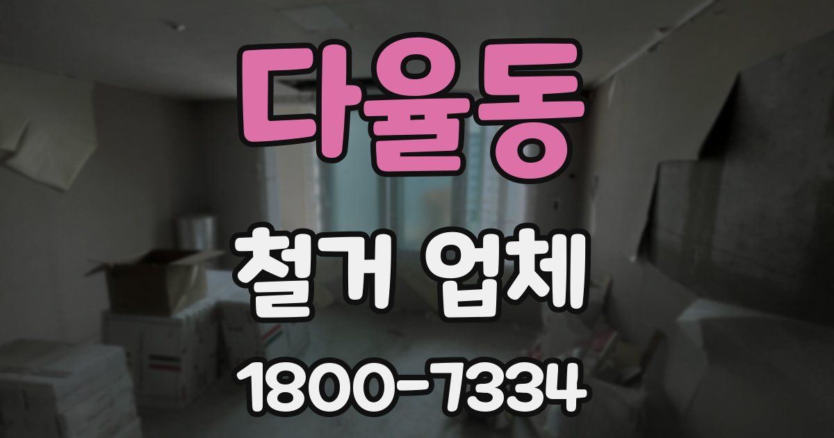 다율동 철거 업체