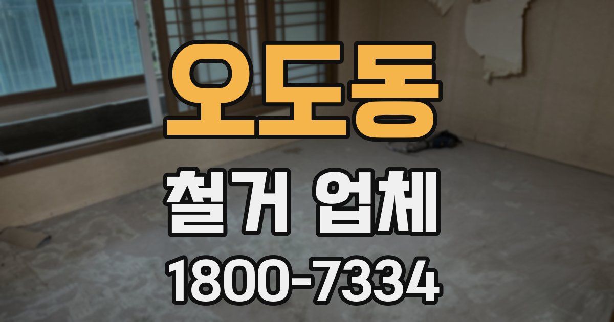 오도동 철거 업체