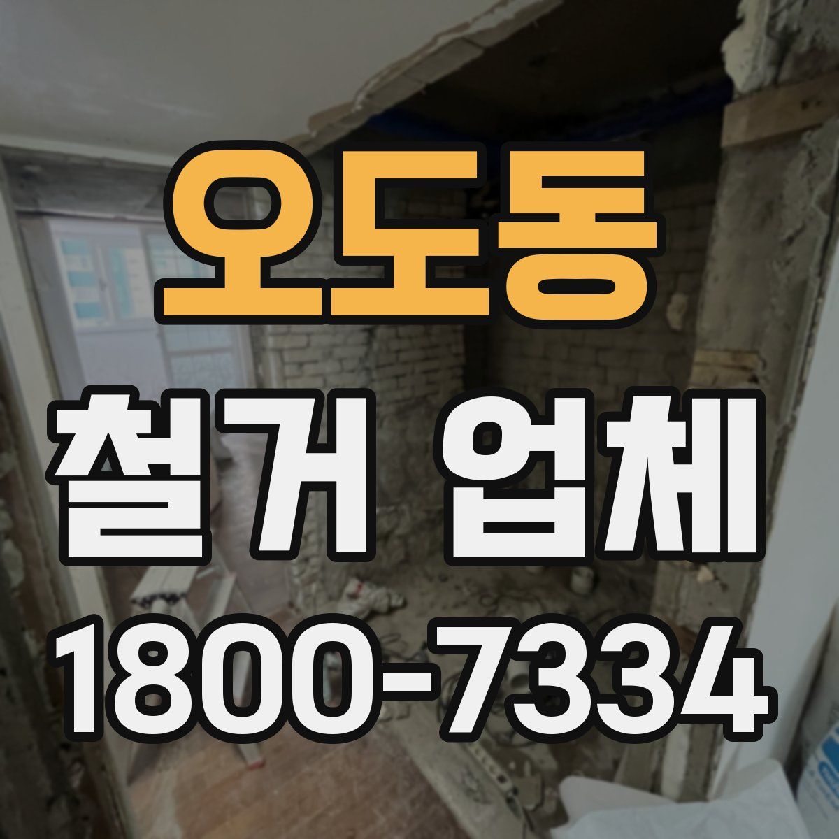 오도동 철거 업체