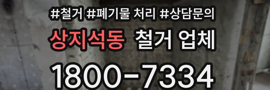 상지석동 철거 업체