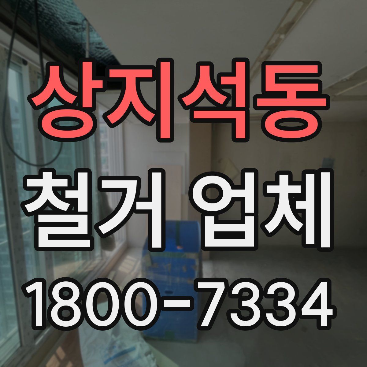 상지석동 철거 업체
