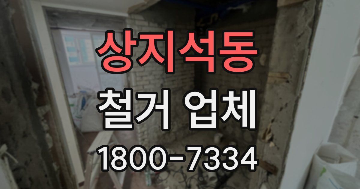 상지석동 철거 업체