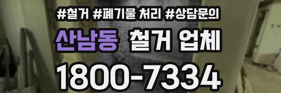 산남동 철거 업체