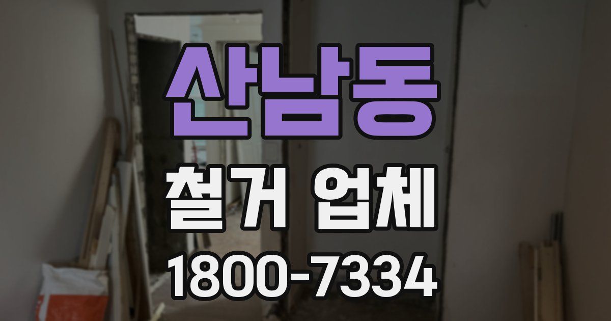 산남동 철거 업체