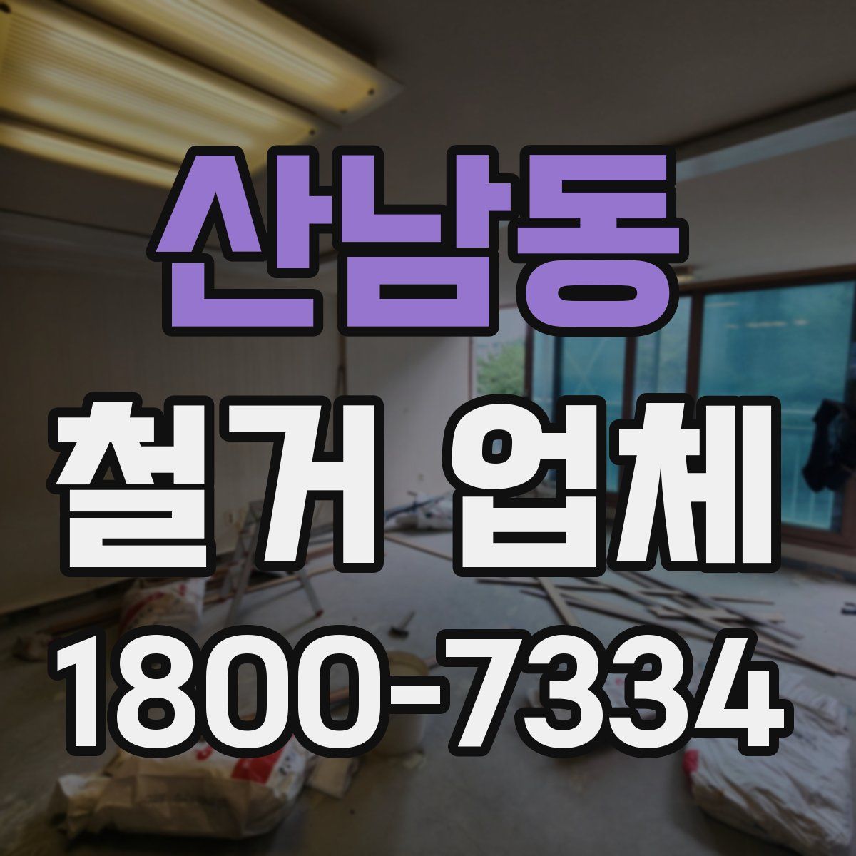 산남동 철거 업체