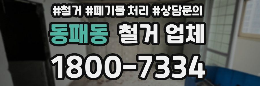 동패동 철거 업체