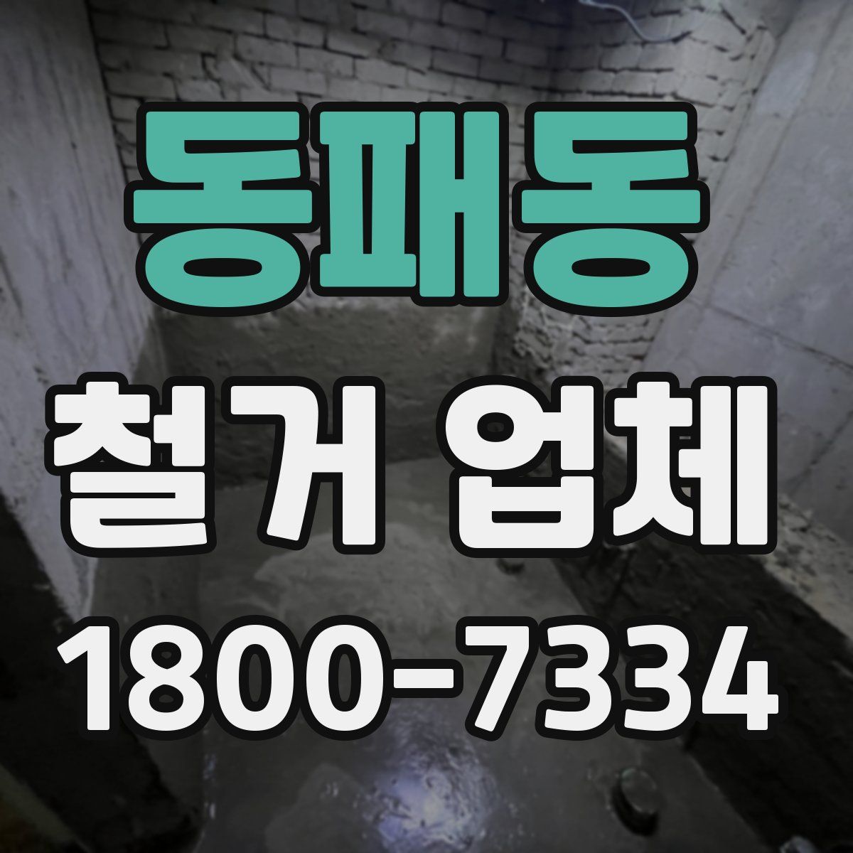 동패동 철거 업체