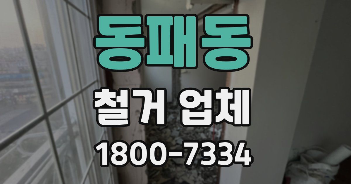 동패동 철거 업체