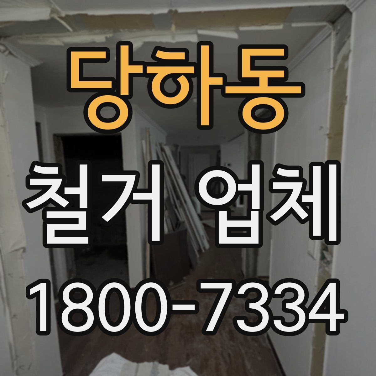 당하동 철거 업체 공사 전 체크리스트