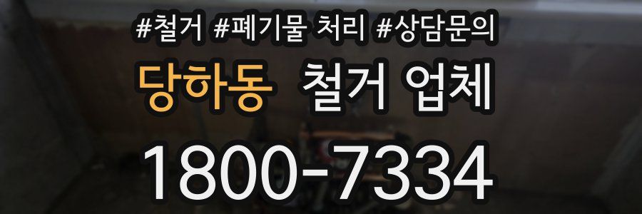 당하동 철거 업체
