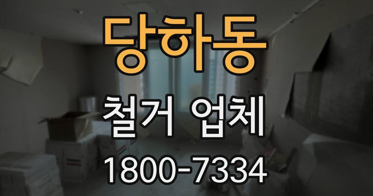 당하동 철거 업체