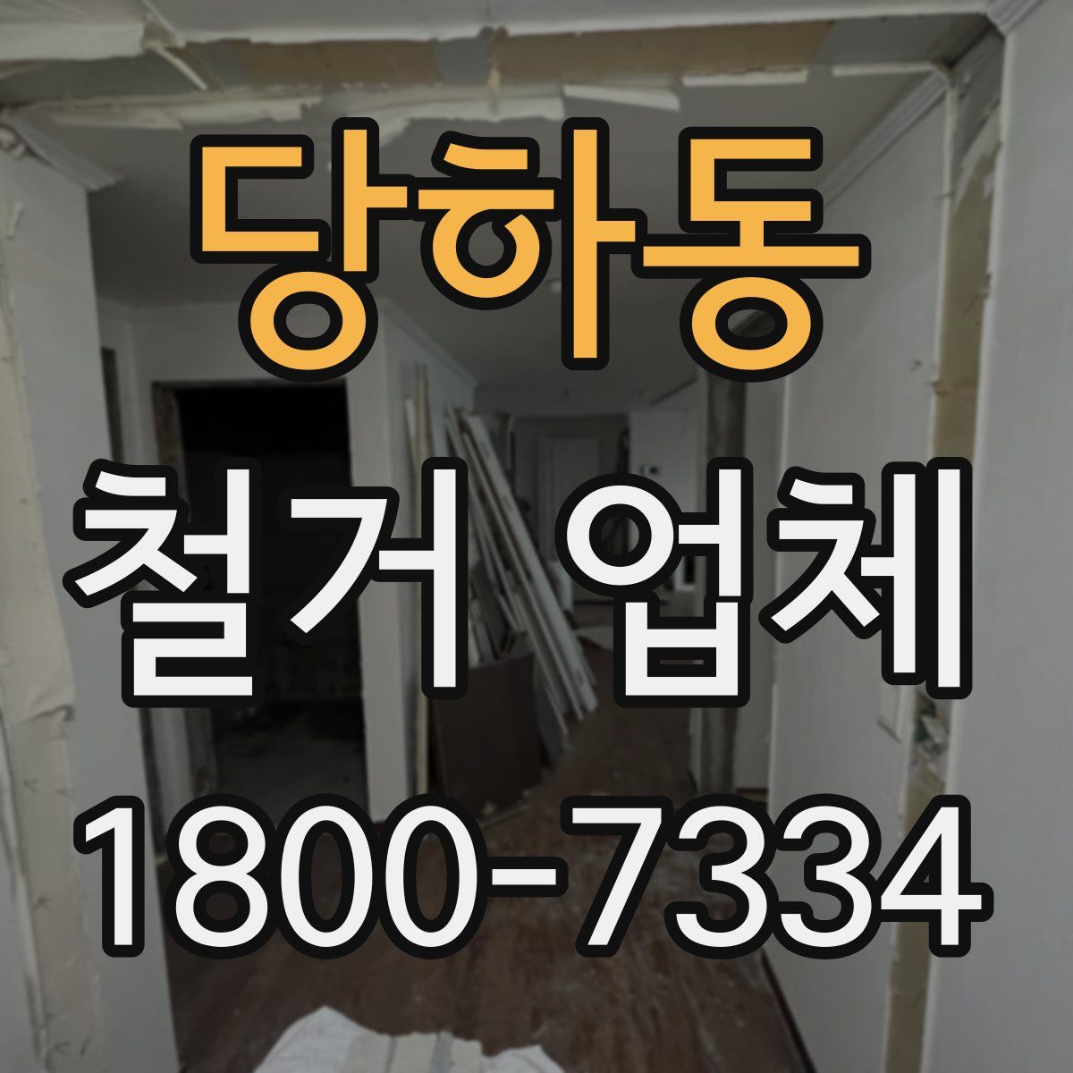 당하동 철거 업체